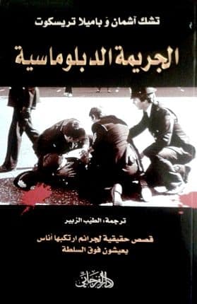 الجريمة الدبلوماسية تأليف: تشك اشمان و باميلا تريسكوت