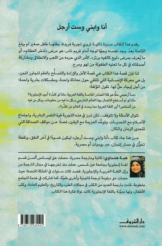 أنا وابني وست أرجل - تأليف: هبة هنداوي