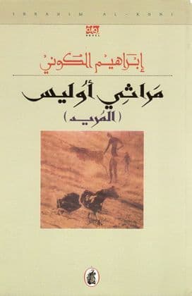 مراثي أوُليس - تأليف. إبراهيم الكوني