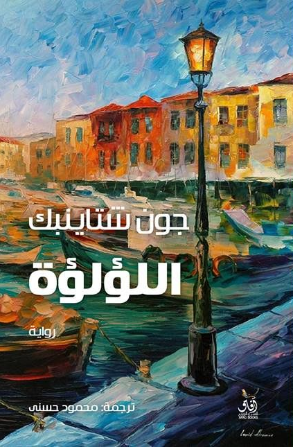 اللؤلؤة - تأليف: جون ستاينبك