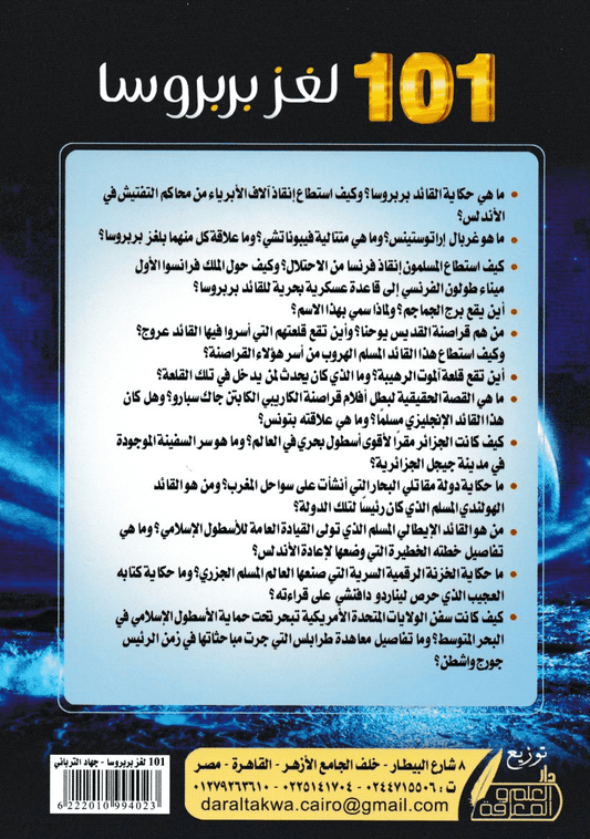 101 لغز بربروسا - تأليف: جهاد الترباني