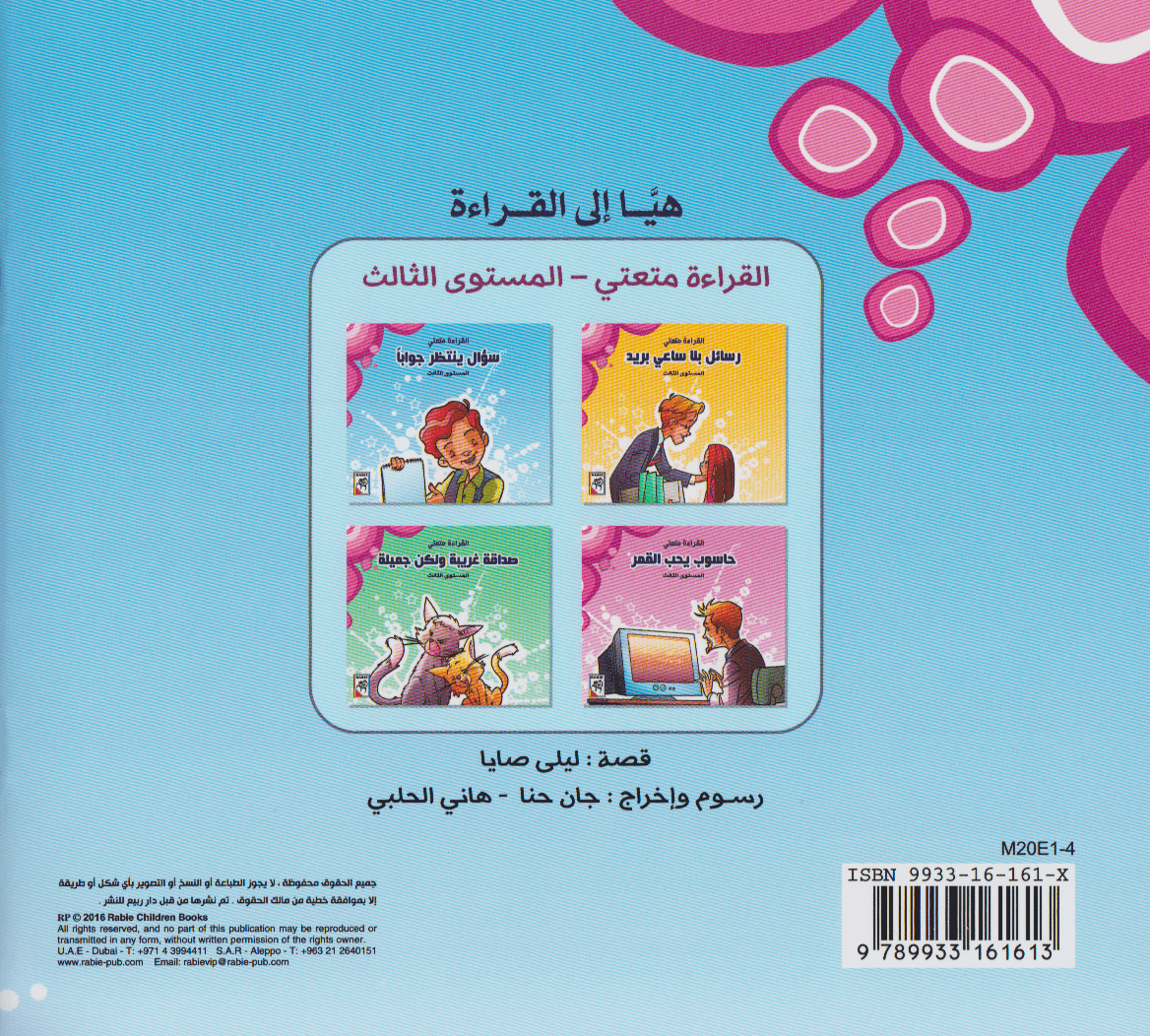 سلسلة القراءة متعتي (المستوى الثالث): سؤال ينتظر جواباً