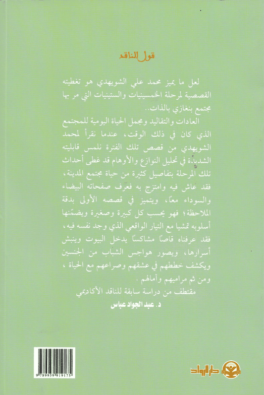 السوق القبلي وقصص أخرى - تأليف: محمد علي الشويهدي