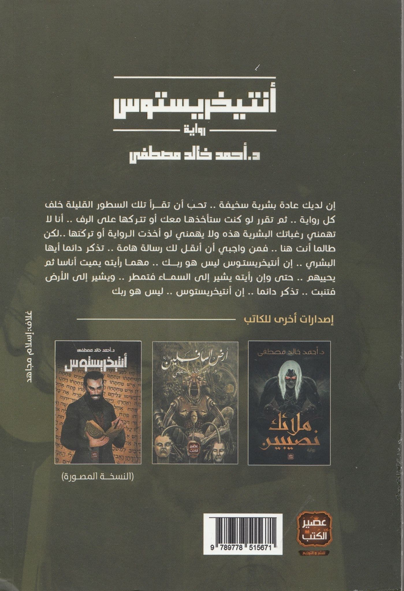 أنتيخريستوس - تاليف: د. أحمد خالد مصطفي