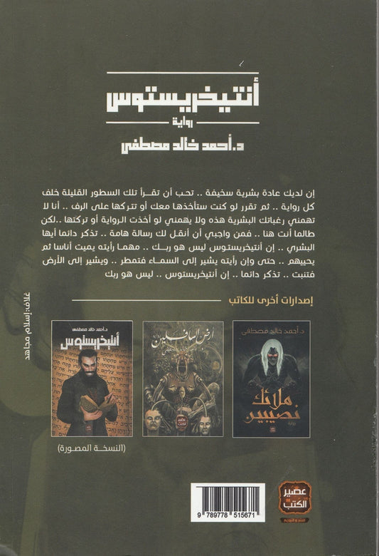 أنتيخريستوس - تاليف: د. أحمد خالد مصطفي