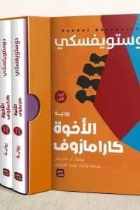 الأخوة كارامازوف (4 اجزاء) - تأليف: فيدور دوستويفسكي