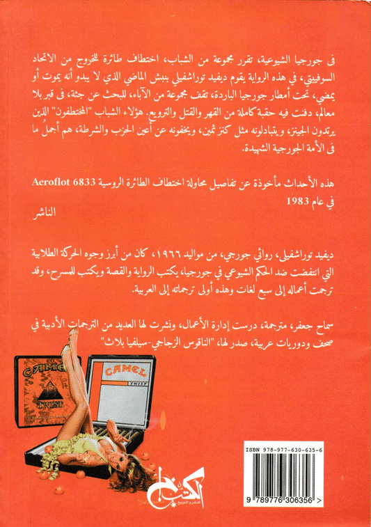 رحلة من الأتحاد السوفيتي - تأليف: ديفيد توراشفيلي