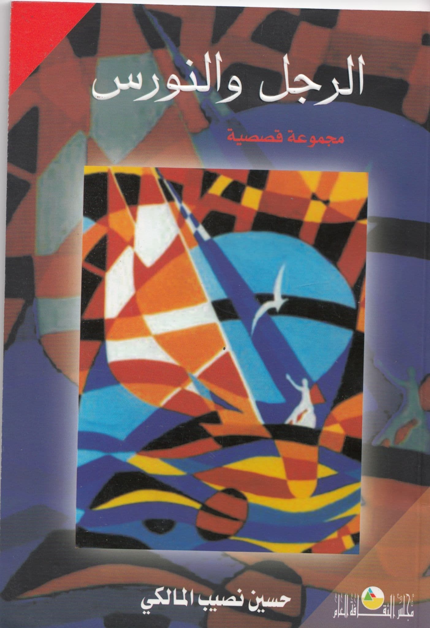 الرجل والنورس تأليف: حسين نصيب المالكي