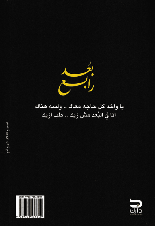 بعد رابع - تأليف: محمود عصام