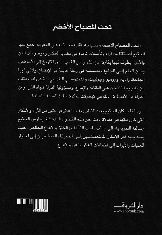 تحت المصباح الأخضر - تأليف: توفيق الحيكم