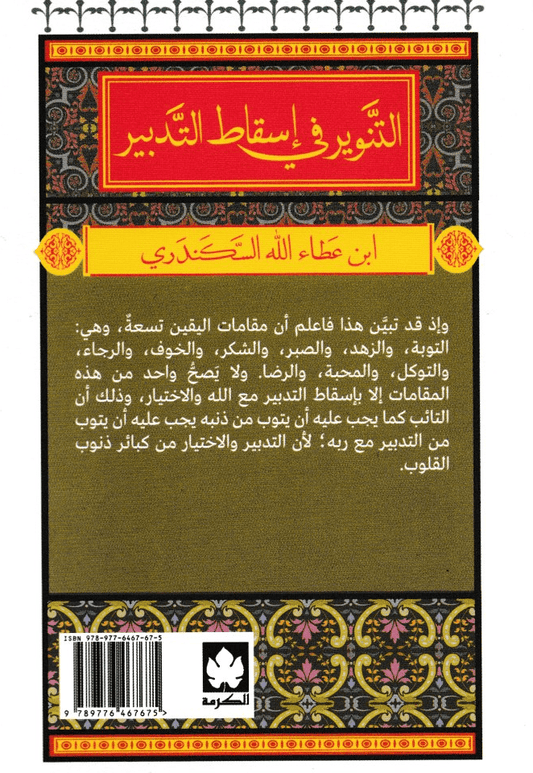 التنوير في إسقاط التدبير - تأليف: ابن عطاء الله السكندري