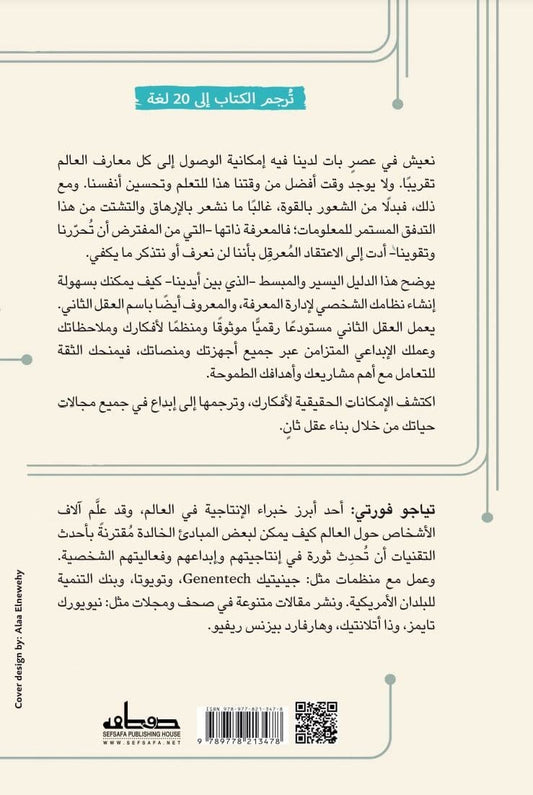 بناء العقل الثاني - تأليف: تياجو فورتي