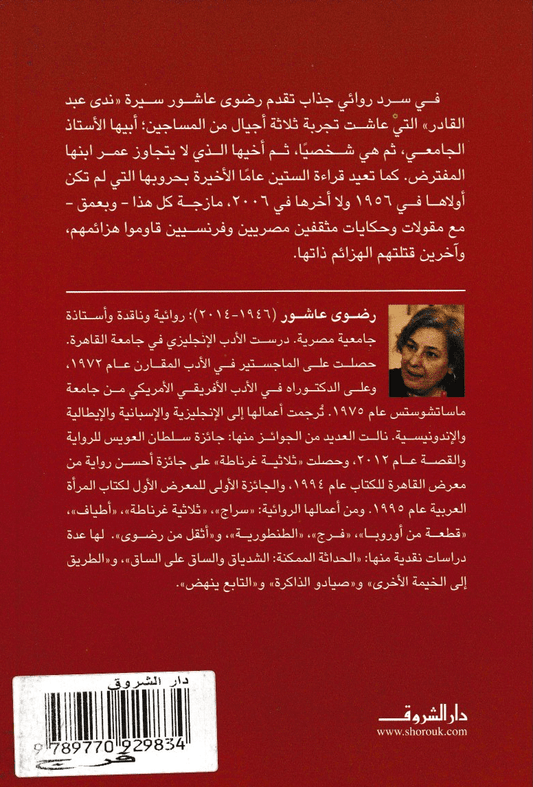 فرج - تأليف: رضوى عاشور