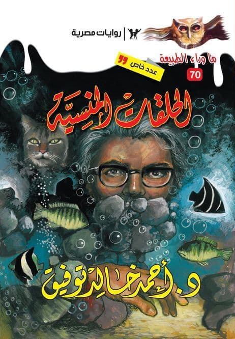 الحلقات المنسية (ما وراء الطبيعة #70) - تأليف: أحمد خالد توفيق