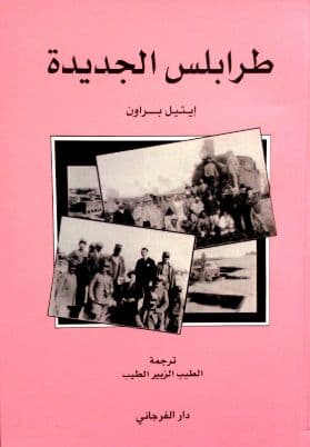 طرابلس الجديدة - تأليف: إيثيل براون - ترجمة: الطيب الزبير الطيب