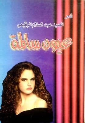 عيون سالمة شعر: الصيد الرقيعي