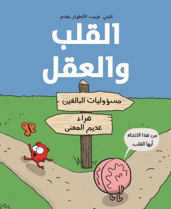 القلب والعقل - تاليف : نيك سيلوك