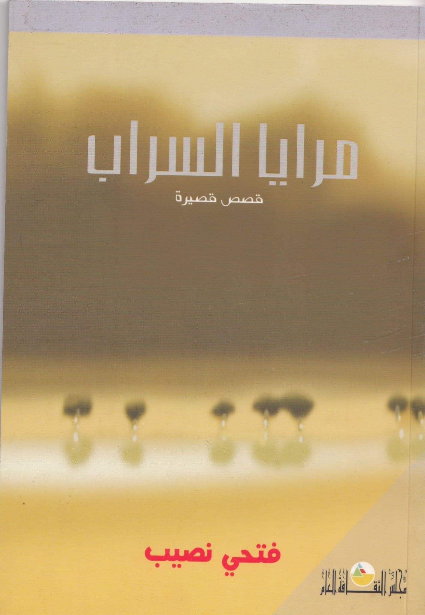 مرايا السراب تأليف فتحي نصيب