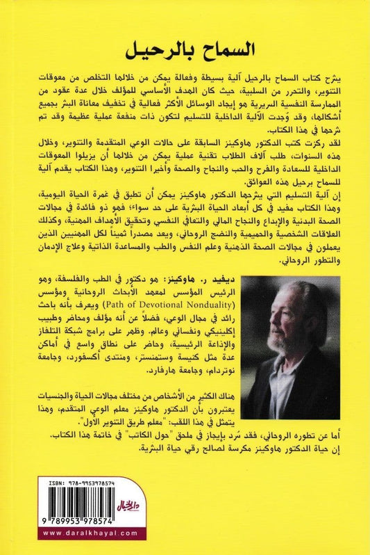 السماح بالرحيل - تأليف: د. ديفيد ر. هاوكينز