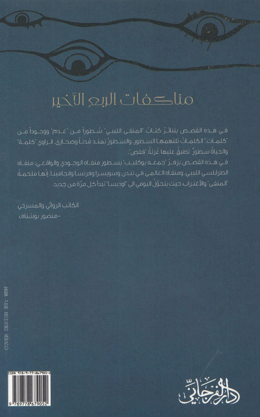 مناكفات الأجزاء الأربعة - تأليف: جمعة كليب