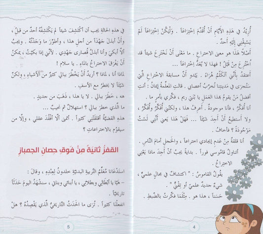 مغامرات ريم الهزلية : صممت في فكري اختراعا - تأليف: شبنم غولر قرة جان