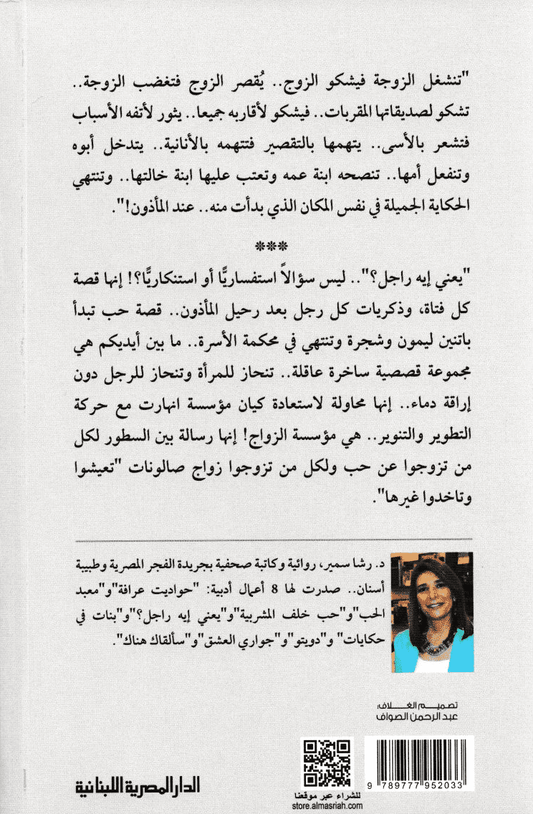 يعني إيه راجل؟ - تأليف: رشا سمير