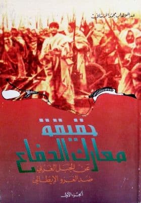 حقيقة معارك الدفاع عن الجبل الغربي ضد الغزو الإيطالي - الجزء الأول تأليف: عبد الوهاب الزنتاني