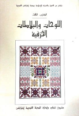 اللوحات والبلاطات الخزفية (نماذج من الفنون والعمارة الإسلامية بمدينة طرابلس القديمة) الكتيب الثالث