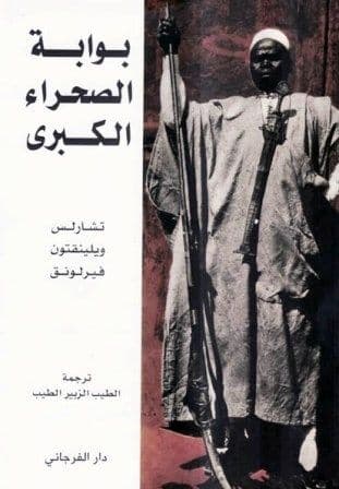 بوابة الصحراء الكبرى التأليف: تشارلس ويلينقتون فيرلونق