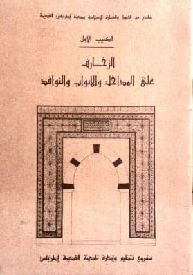 الزخارف على المداخل والابواب والنوافذ (نماذج من الفنون والعمارة الإسلامية بمدينة طرابلس القديمة) الكتيب الأول