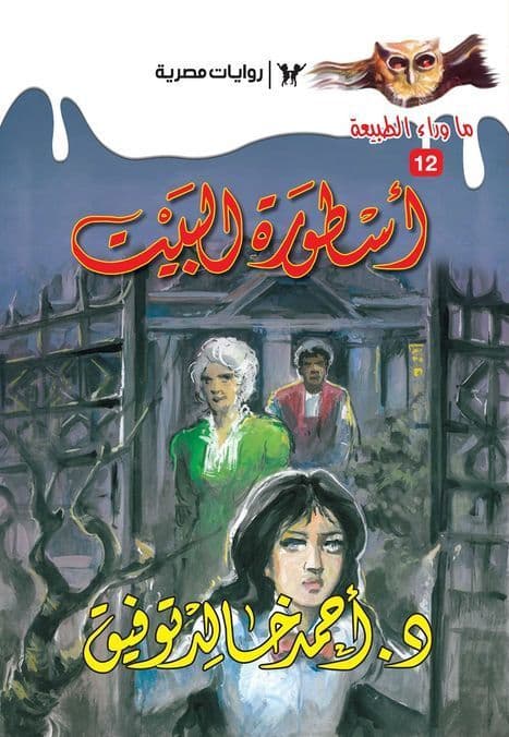 أسطورة البيت (ما وراء الطبيعة #12) - تأليف: أحمد خالد توفيق