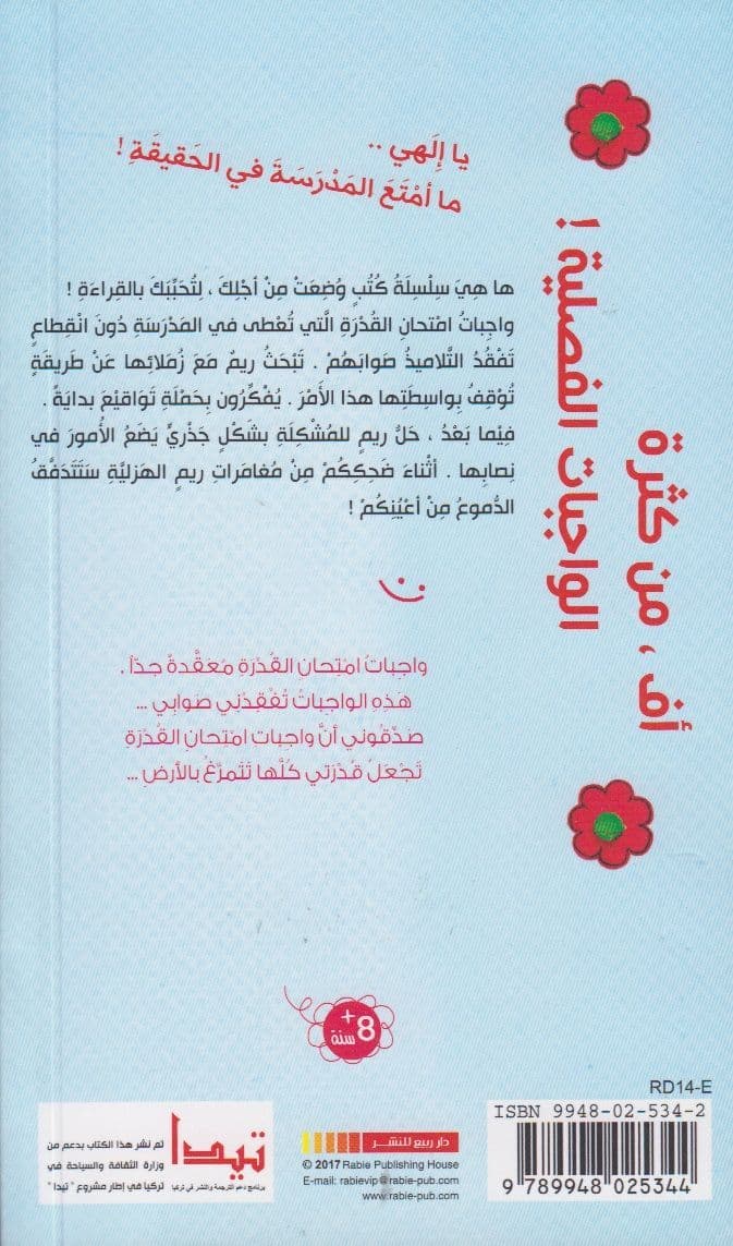 مغامرات ريم الهزلية : أف ، من كثرة الواجبات الفصلية - تأليف: شبنم غولر قرة جان