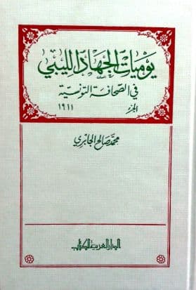 يوميات الجهاد الليبي في الصحافة التونسية تأليف: محمد صالح الجابري