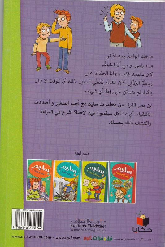 سليم وبيت الأشباح - تأليف: مصطفي أوراكتشي