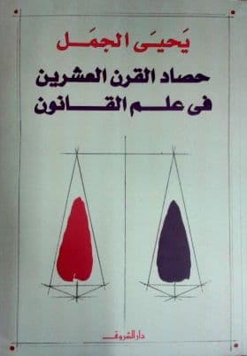 حصاد القرن العشرين في علم القانون تأليف: يحي الجمل