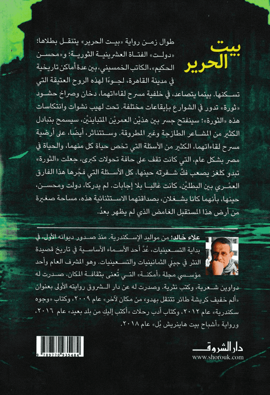 بيت الحرير - تأليف: علاء خالد