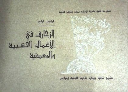 الزخارف على الأعمال الخشبية والمعدنية (نماذج من الفنون والعمارة الإسلامية بمدينة طرابلس القديمة) الكتيب الرابع
