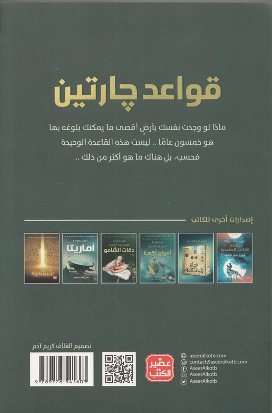 قواعد جارتين - تأليف: عمرو عبد الحميد