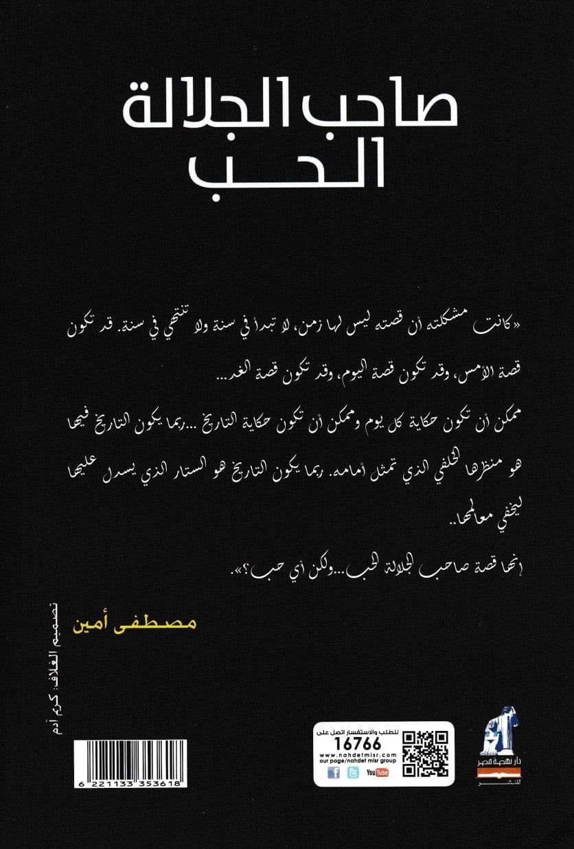 صاحب الجلالة الحب - تأليف: مصطفى أمين