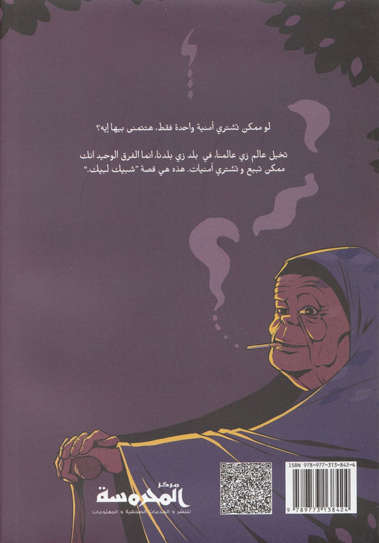 شبيك لبيك 3 - تاليف : دينا محمد يحيى