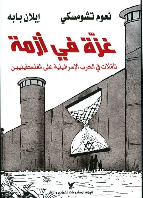 غزّة في أزمة : تأملات في الحرب الإسرائيلية على الفلسطينيين - تاليف : نعوم تشومسكي ، إيلان بابه