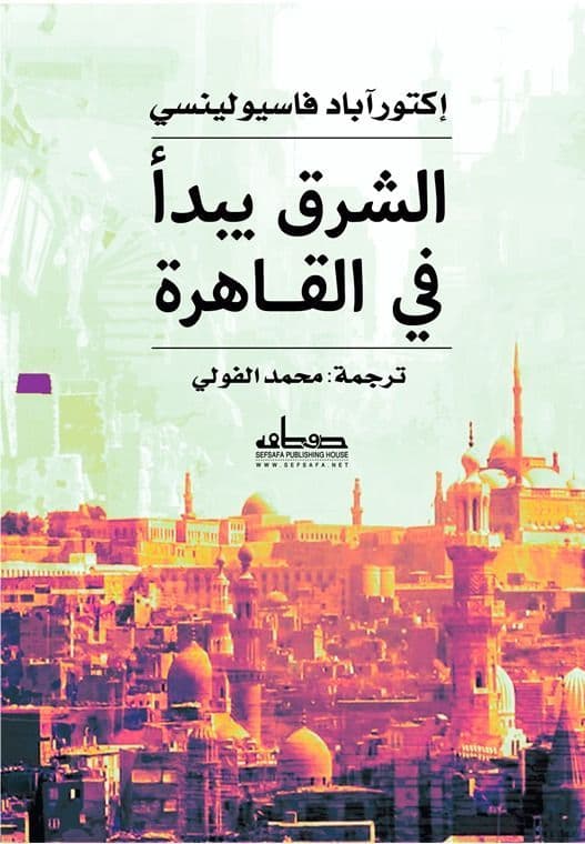الشرق يبدأ في القاهرة - تأليف: إكتوراباد فاسيولينسي