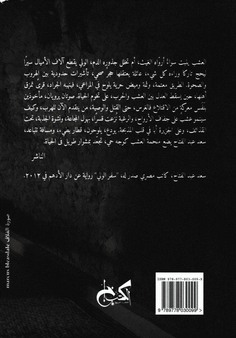 العشب - تأليف: سعد عبد الفتاح