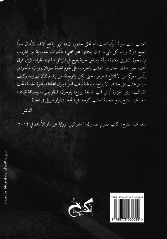 العشب - تأليف: سعد عبد الفتاح