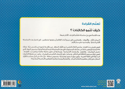 تعلم القراءة : كيف تنمو الكائنات ؟