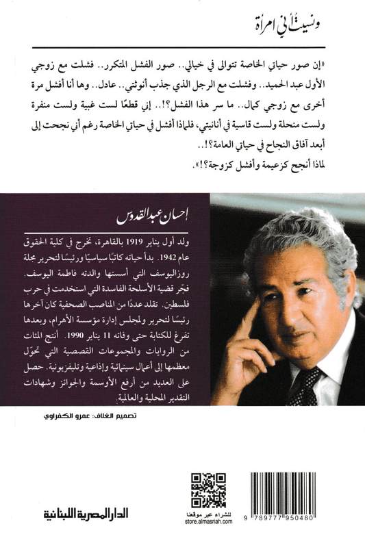 ونسيت أني إمرأة - تأليف: إحسان عبد القدوس