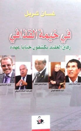 في خيمة القذافي تأليف: غسان شربل