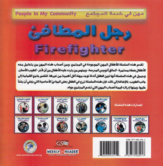 مهن في خدمة المجتمع: رجل المطافئ تأليف. جاكلين ليكس جورمن
