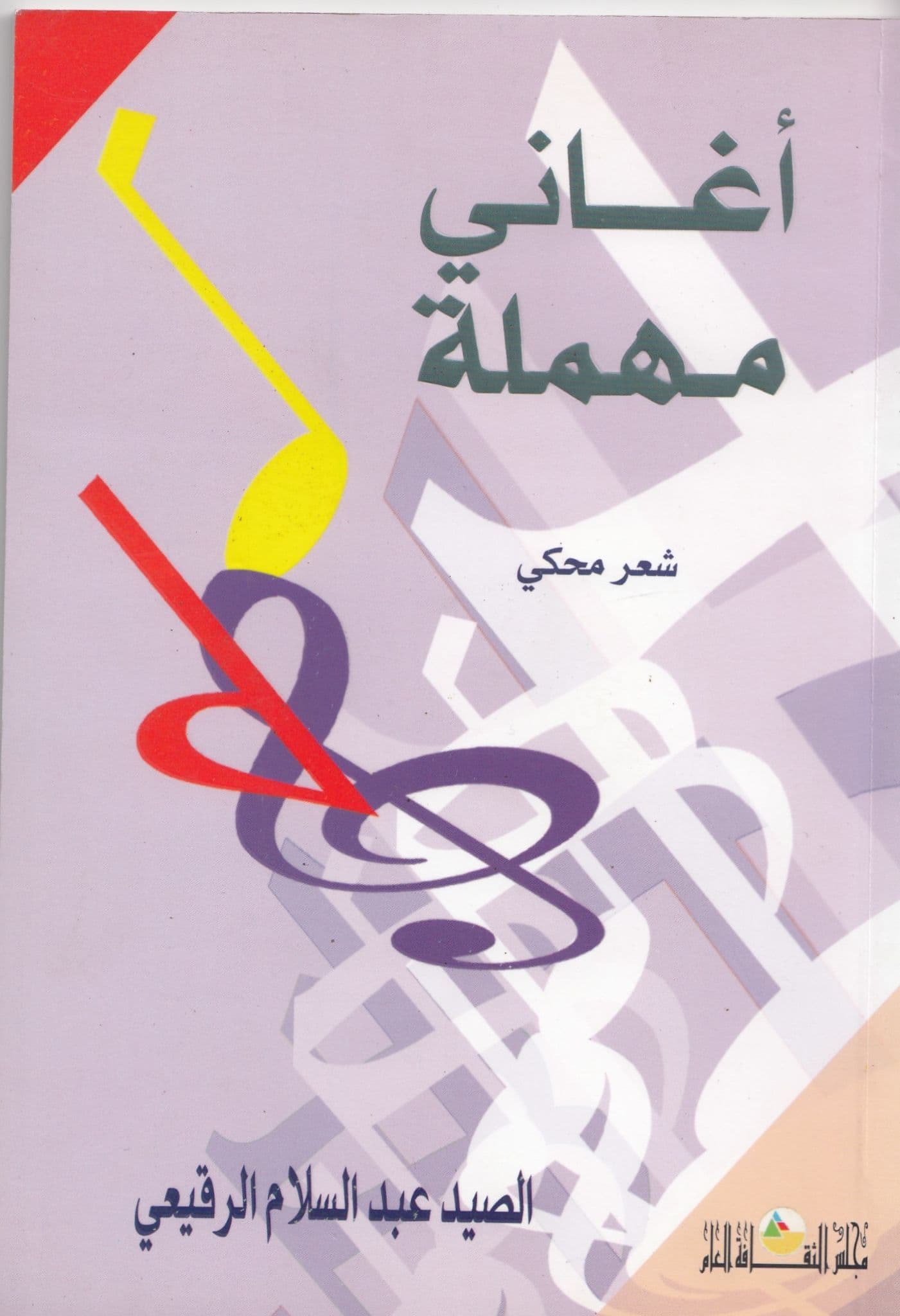 اغاني مهملة: شعر محكي تاليف: الصيد عبد السلام الرقيعي