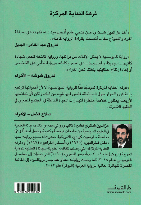 غرفة العناية المركزة - تأليف: عز الدين شكري فشير